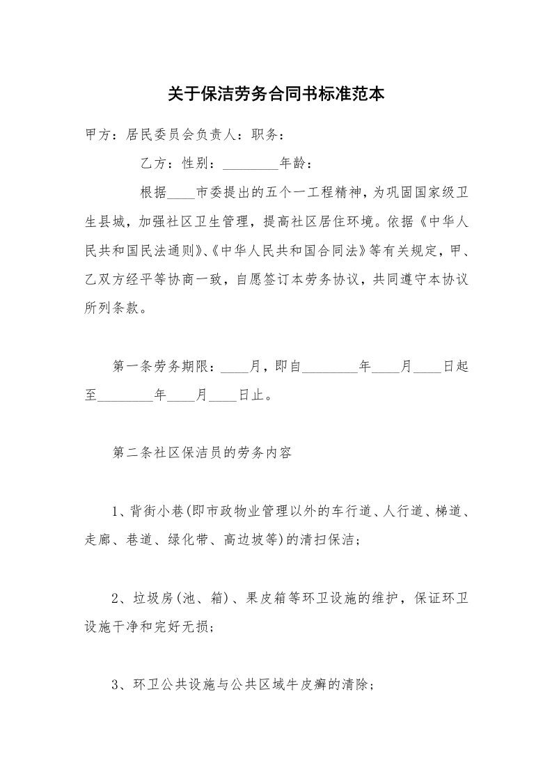 关于保洁劳务合同书标准范本