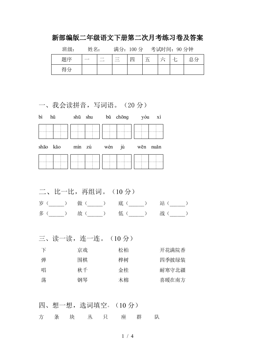 新部编版二年级语文下册第二次月考练习卷及答案