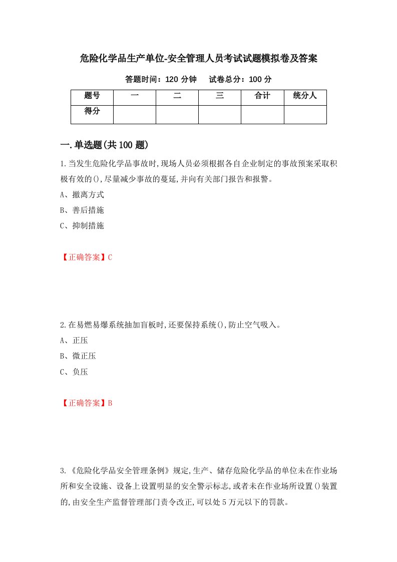 危险化学品生产单位-安全管理人员考试试题模拟卷及答案第4版