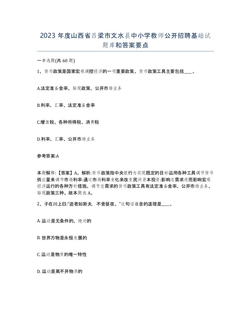 2023年度山西省吕梁市文水县中小学教师公开招聘基础试题库和答案要点