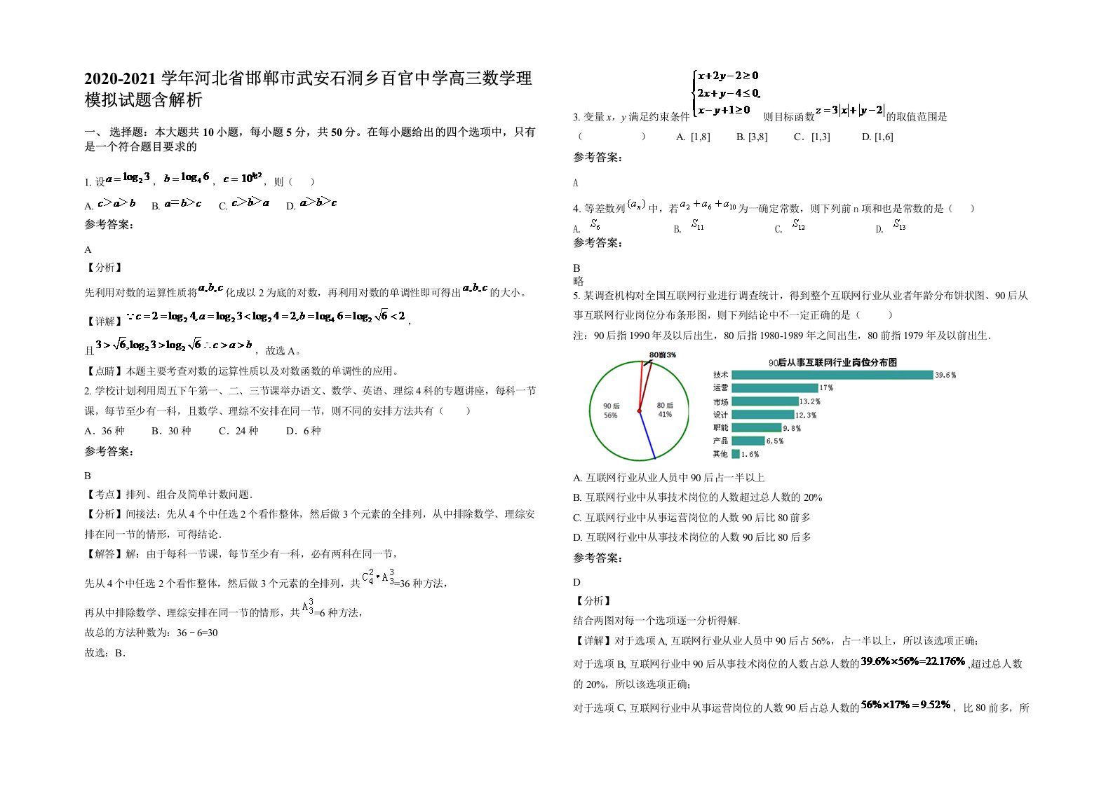 2020-2021学年河北省邯郸市武安石洞乡百官中学高三数学理模拟试题含解析