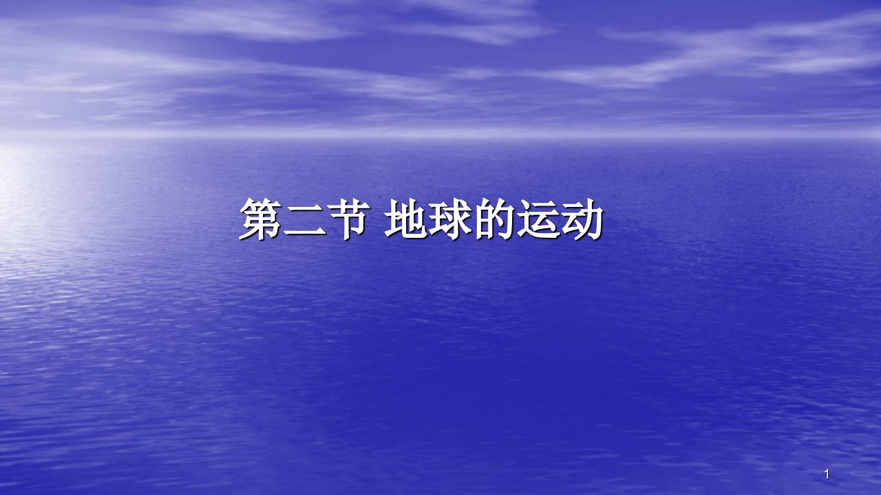 人教版七年级上册地理第一章第二节《地球的运动》ppt课件（第一课时）