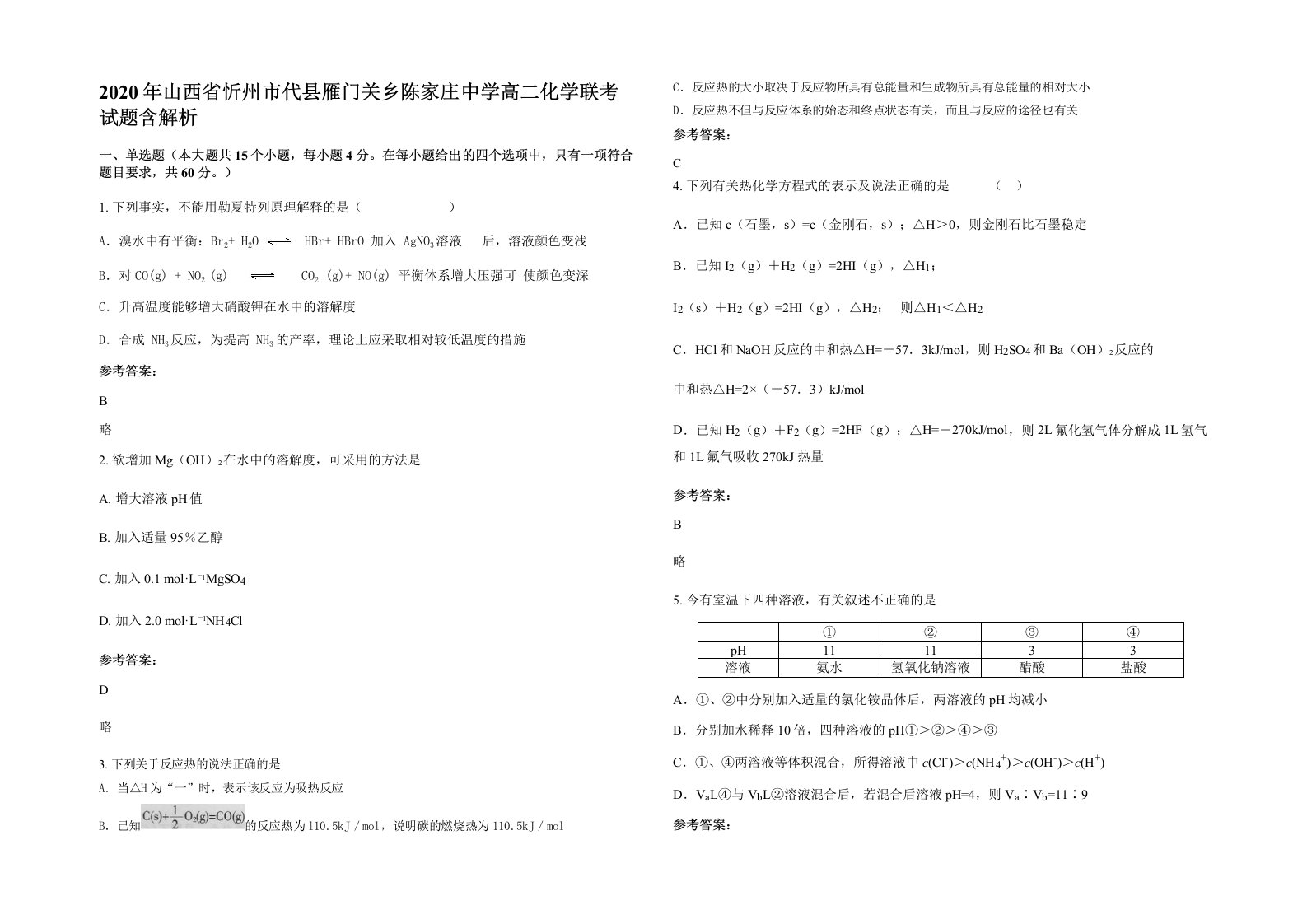 2020年山西省忻州市代县雁门关乡陈家庄中学高二化学联考试题含解析