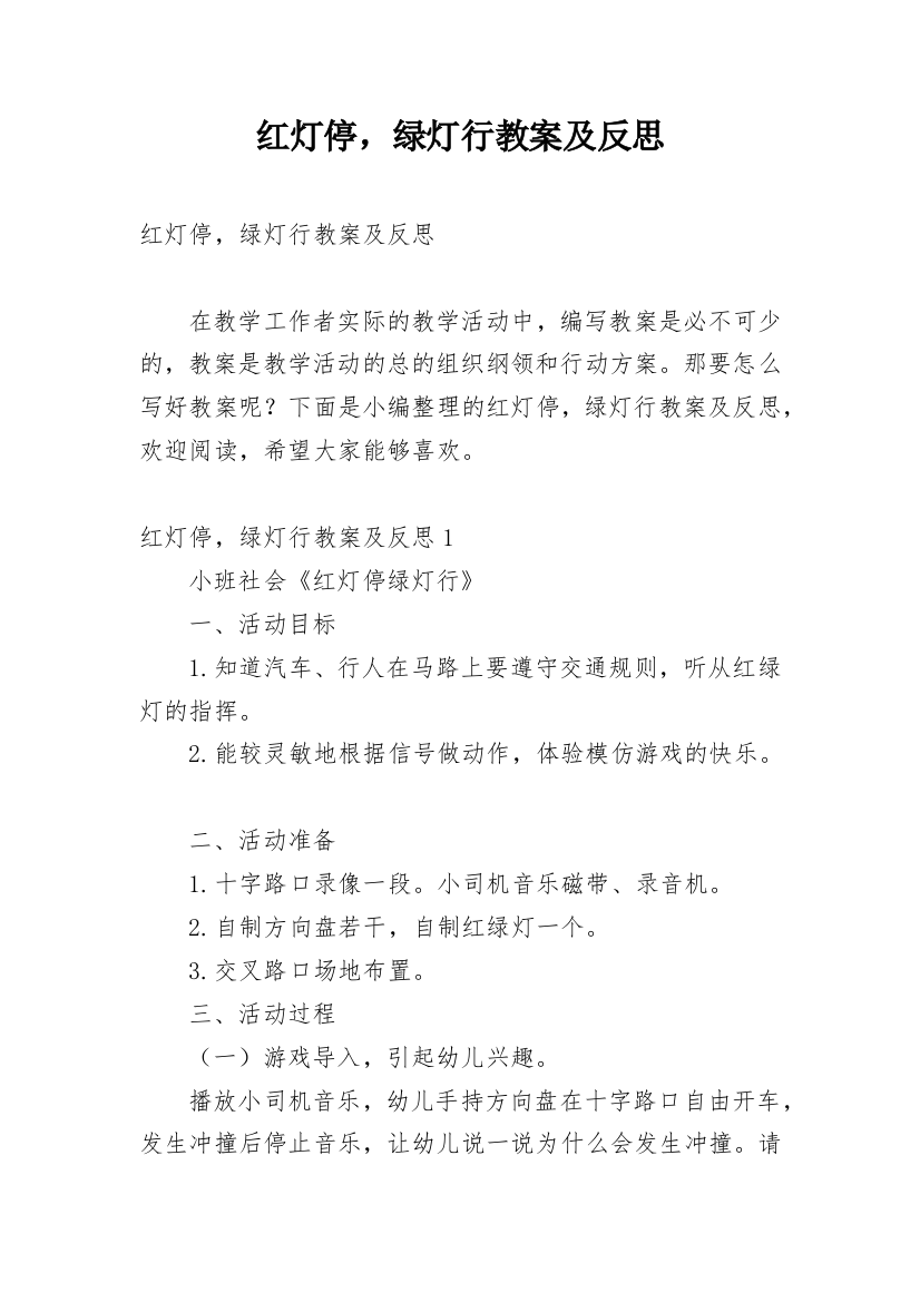 红灯停，绿灯行教案及反思