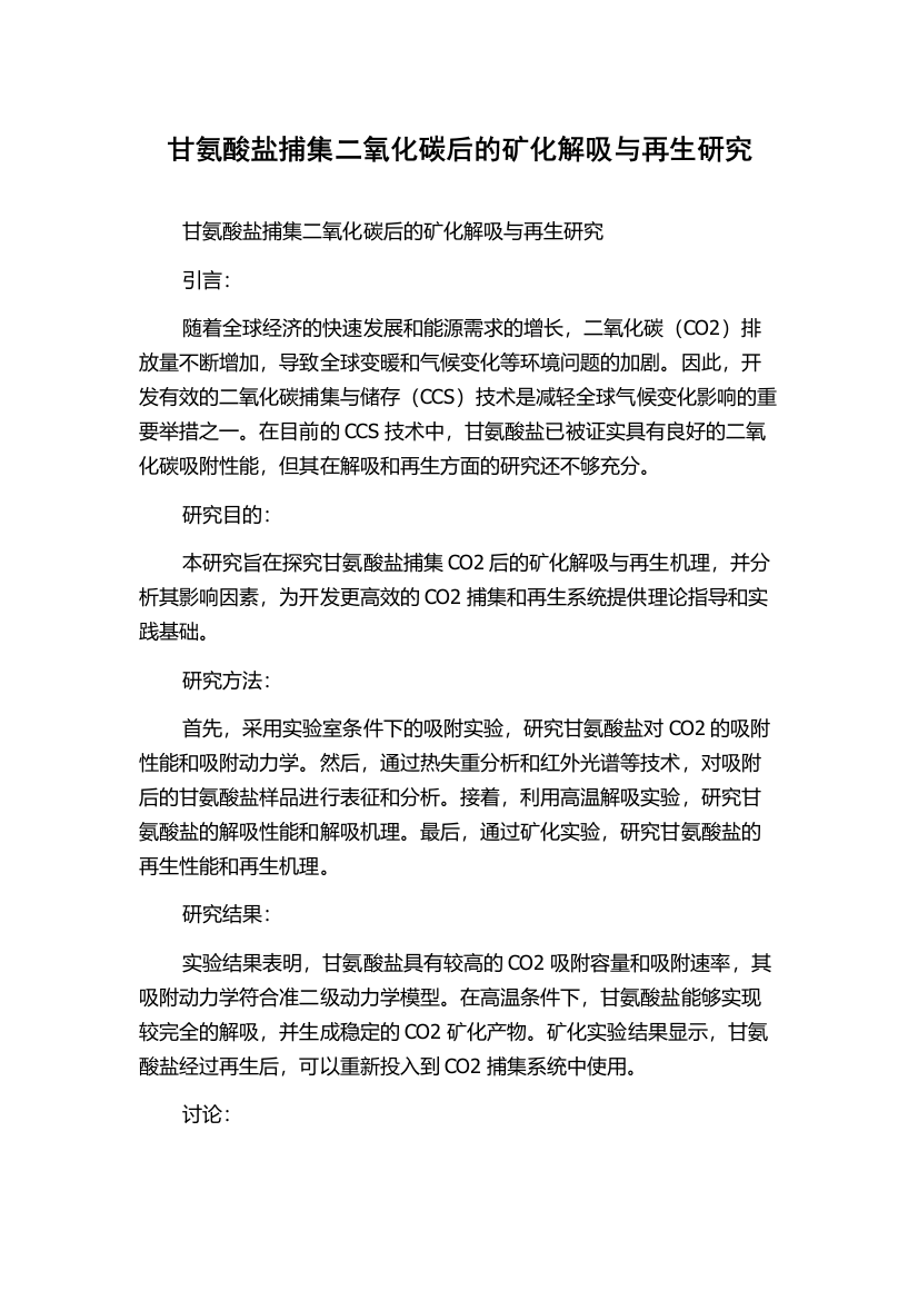 甘氨酸盐捕集二氧化碳后的矿化解吸与再生研究