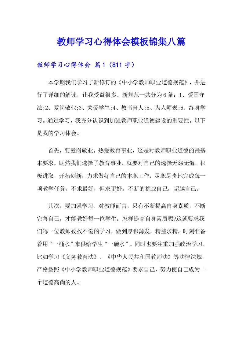 （精编）教师学习心得体会模板锦集八篇