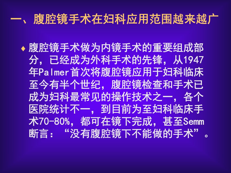 最新妇科腹腔镜手术并发症防治PPT课件