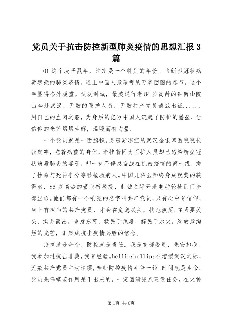 党员关于抗击防控新型肺炎疫情的思想汇报3篇