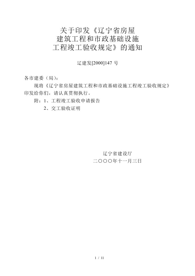 辽宁省房屋建筑工程和市政基础设施工程竣工验收规定