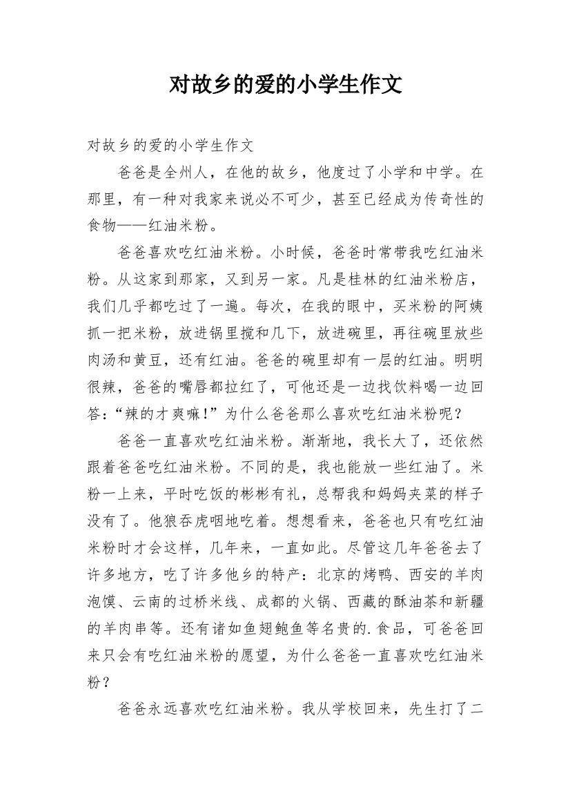 对故乡的爱的小学生作文