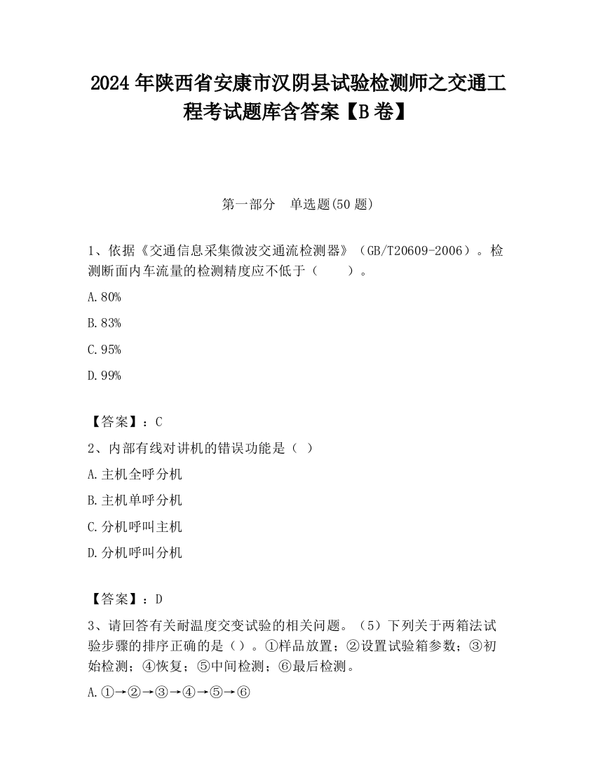 2024年陕西省安康市汉阴县试验检测师之交通工程考试题库含答案【B卷】