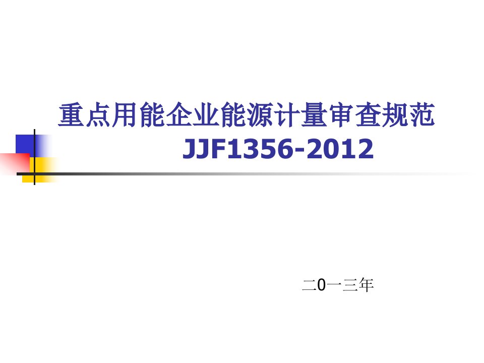 重点用能企业能源计量审查规范(讲义)文档资料