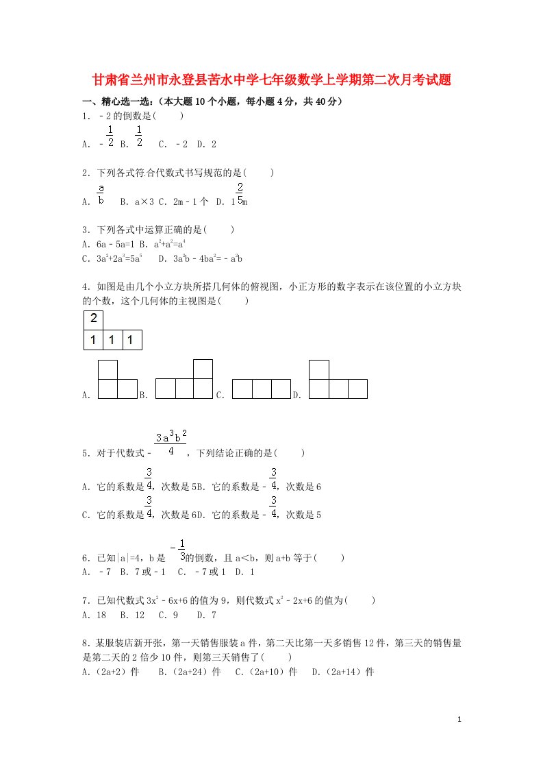 甘肃省兰州市永登县苦水中学七级数学上学期第二次月考试题（含解析）