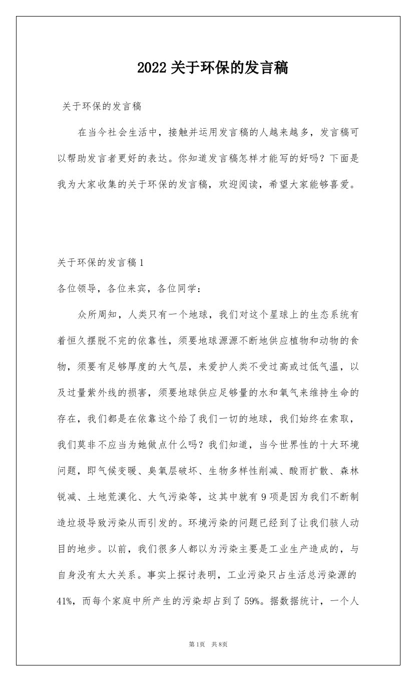 2022关于环保的发言稿