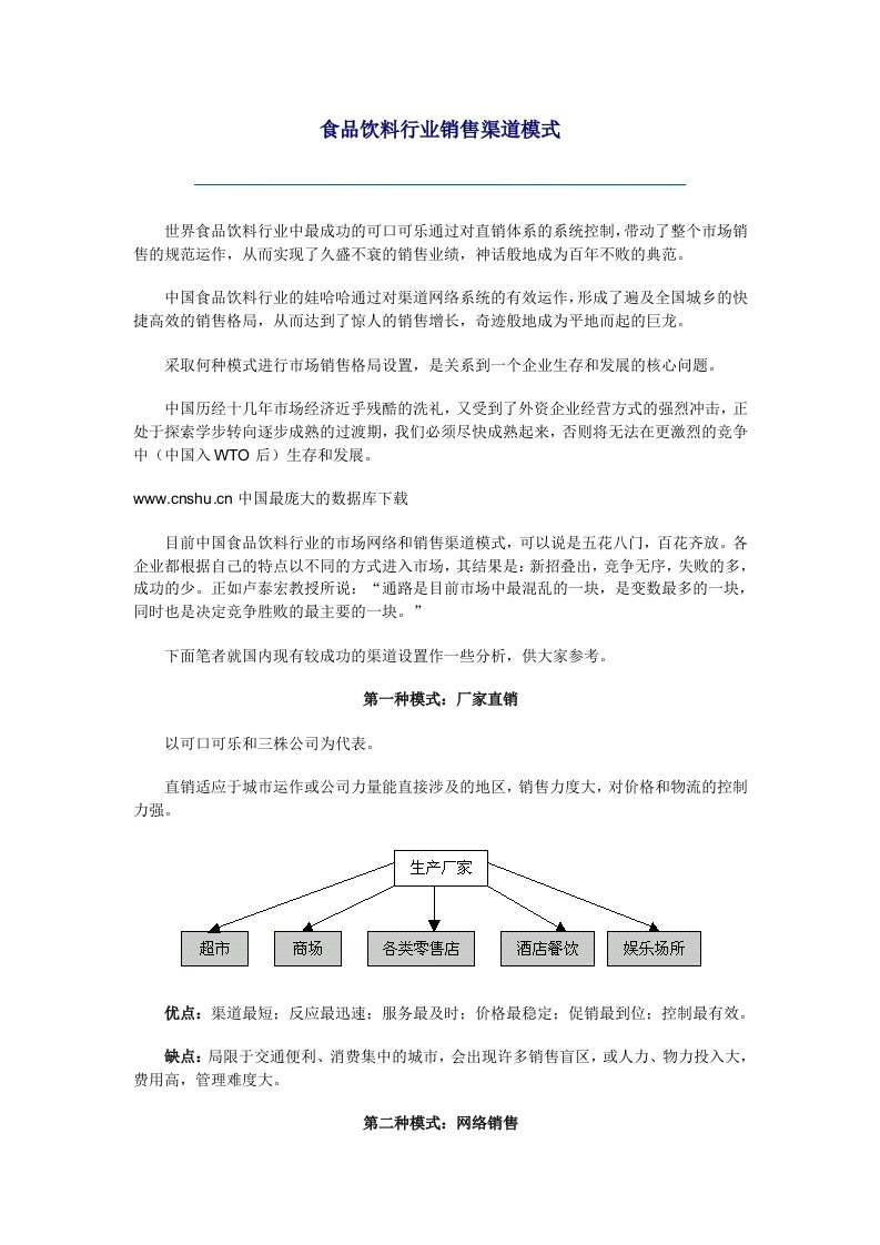 食品饮料行业销售渠道模式