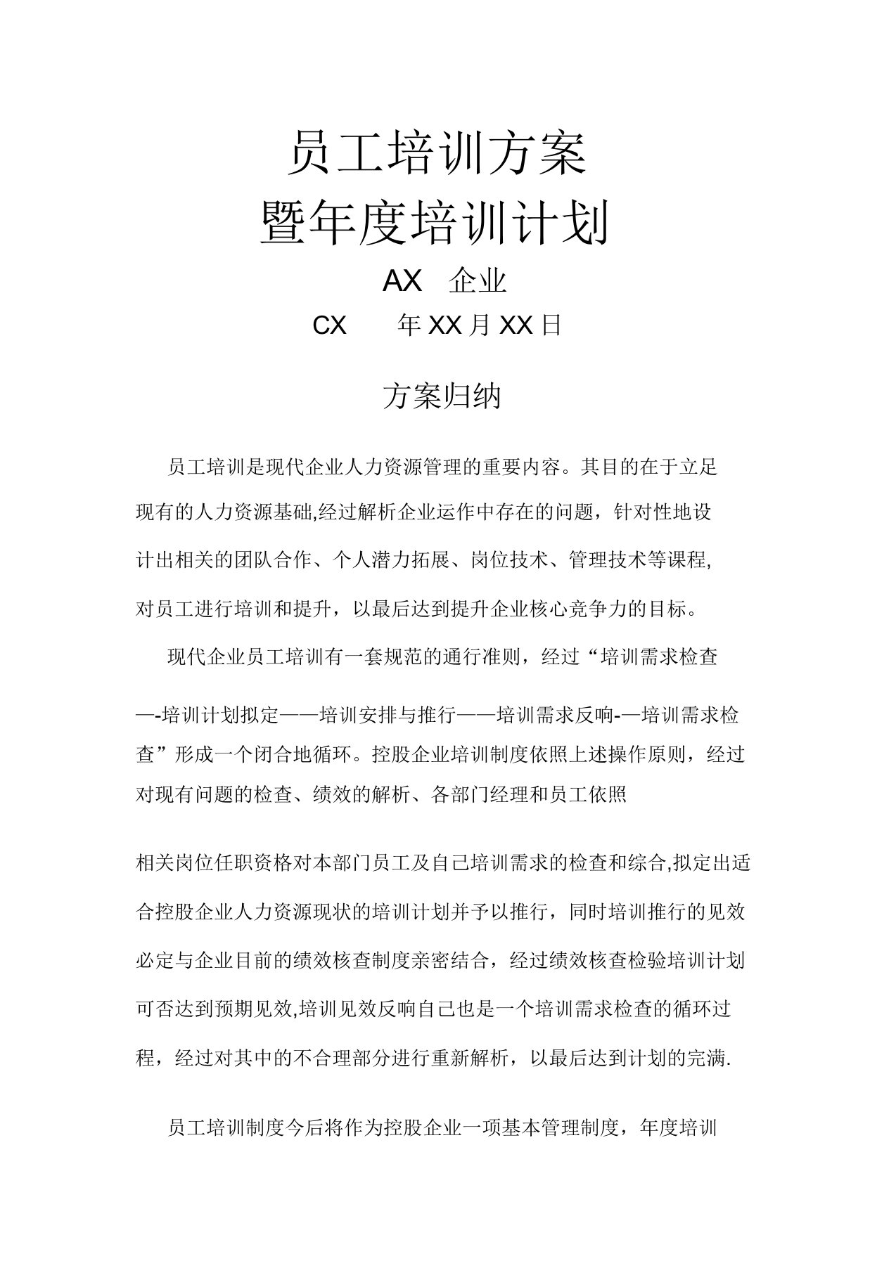 公司员工培训方案暨年度培训计划