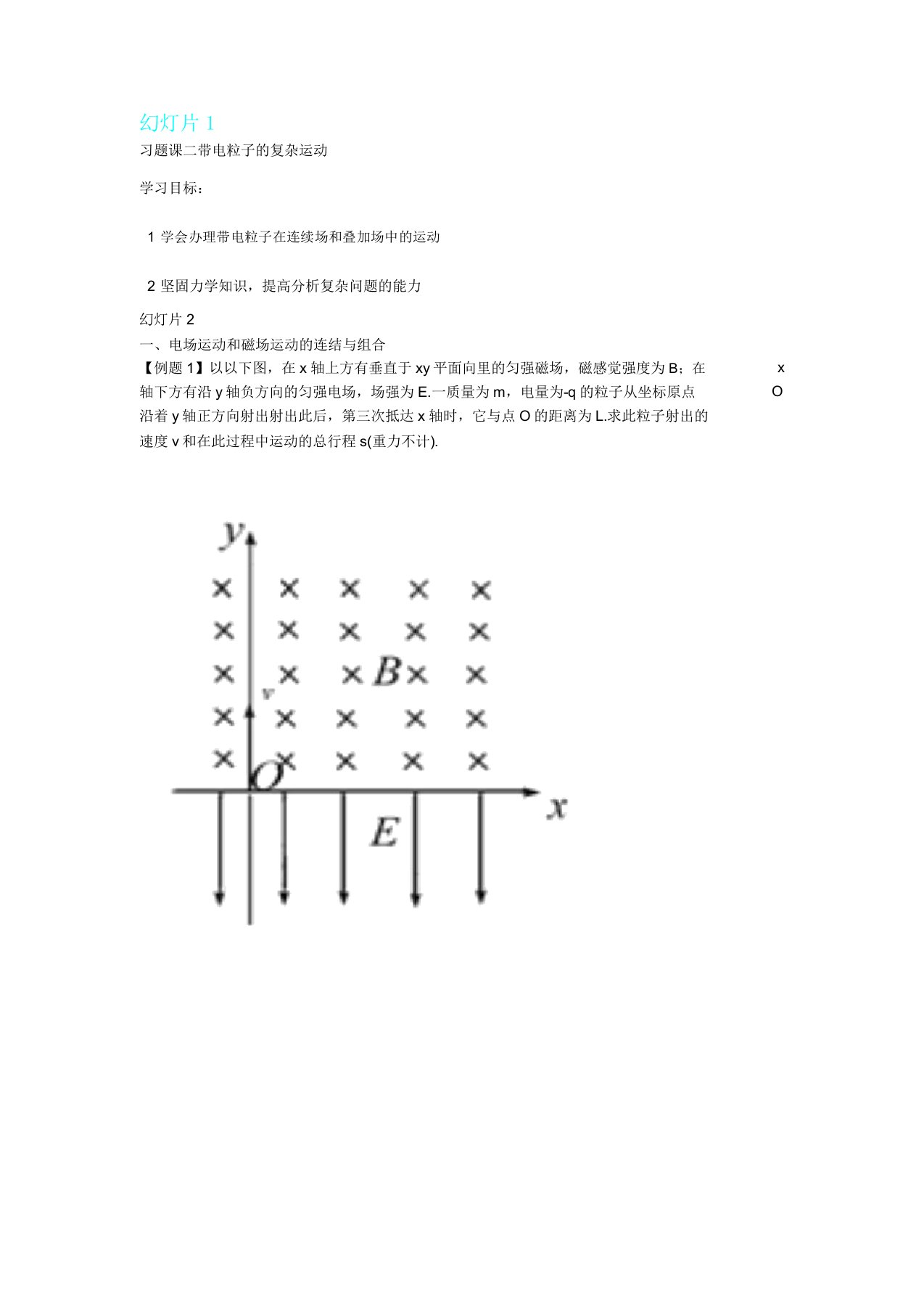 带电粒子在电磁场中复杂运动模板