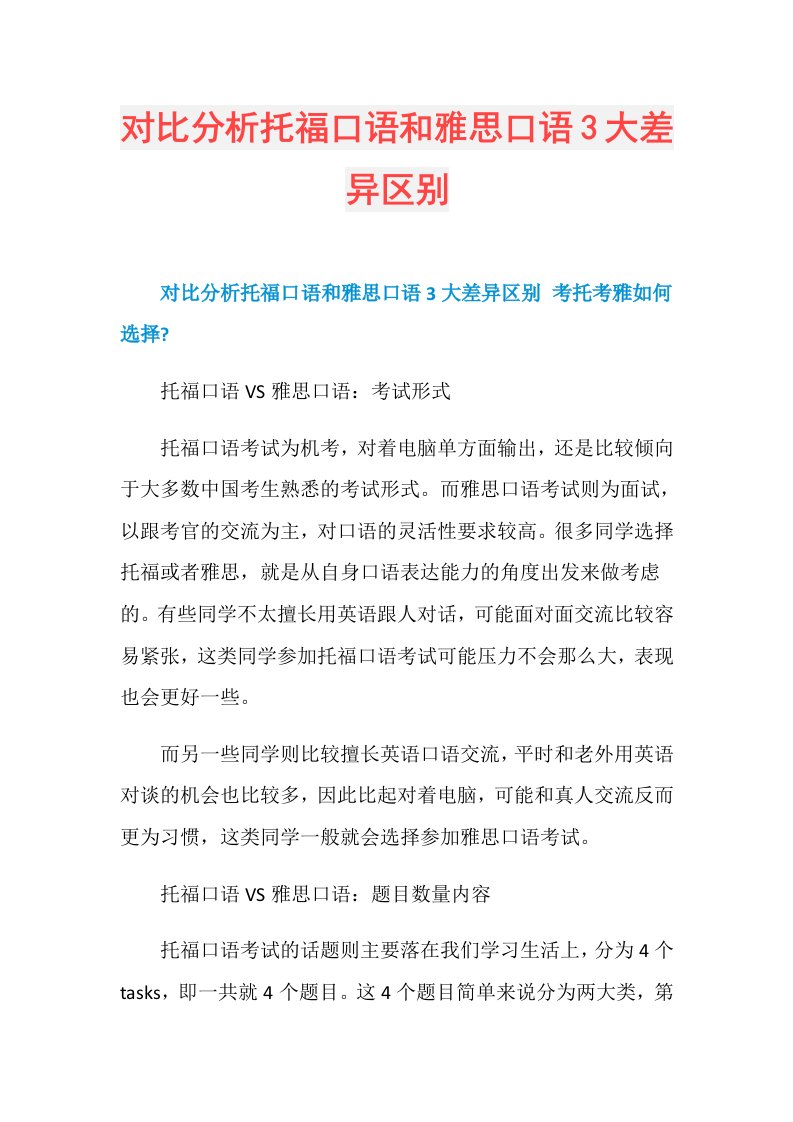 对比分析托福口语和雅思口语3大差异区别