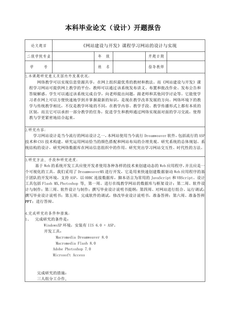 《网站建设与开发》课程学习网站的设计与实现开题报告