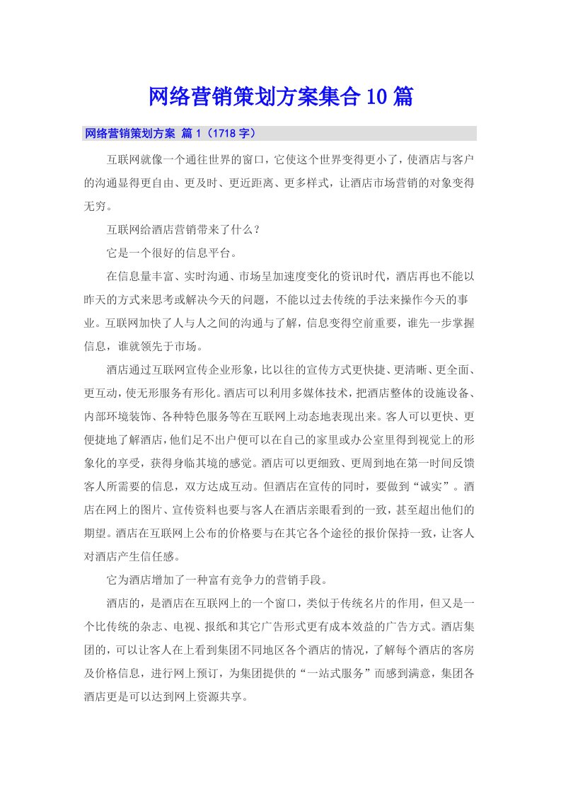 网络营销策划方案集合10篇