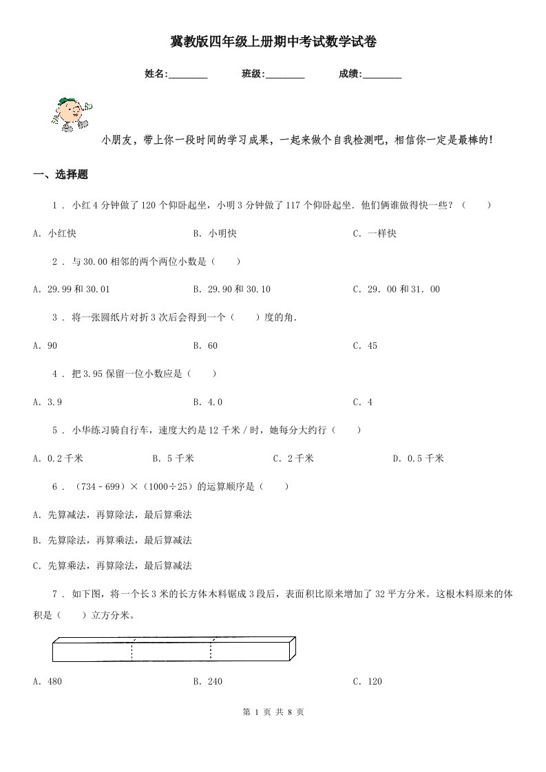 冀教版四年级上册期中考试数学试卷