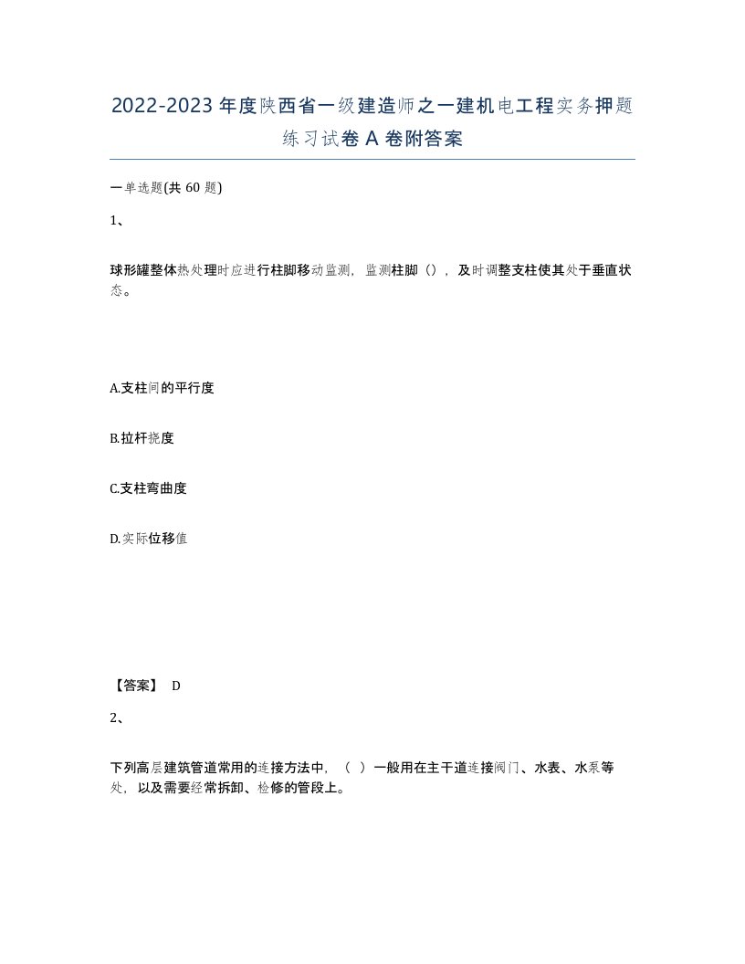 2022-2023年度陕西省一级建造师之一建机电工程实务押题练习试卷A卷附答案