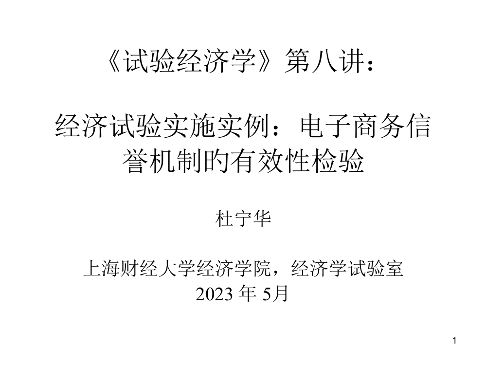 实验经济学第八讲经济实验实施实例电子商务信誉机