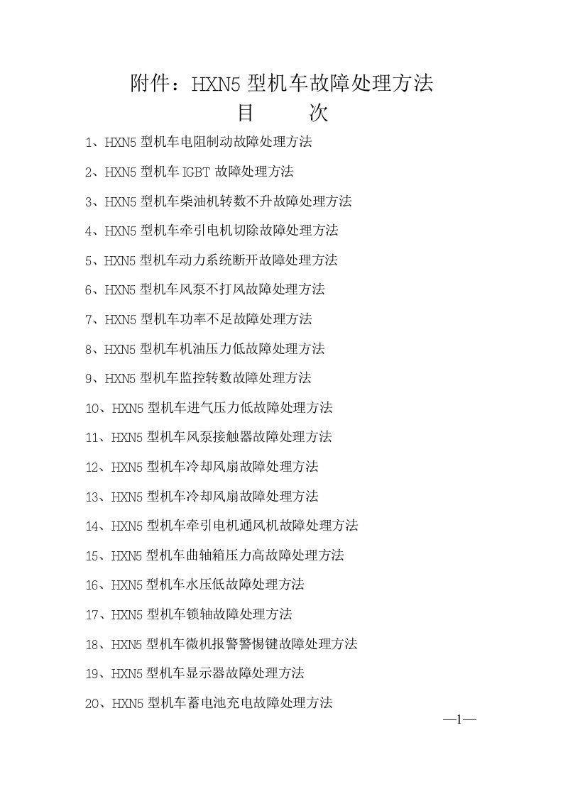 [计算机硬件及网络]HXN型机车常见故障处理指导书