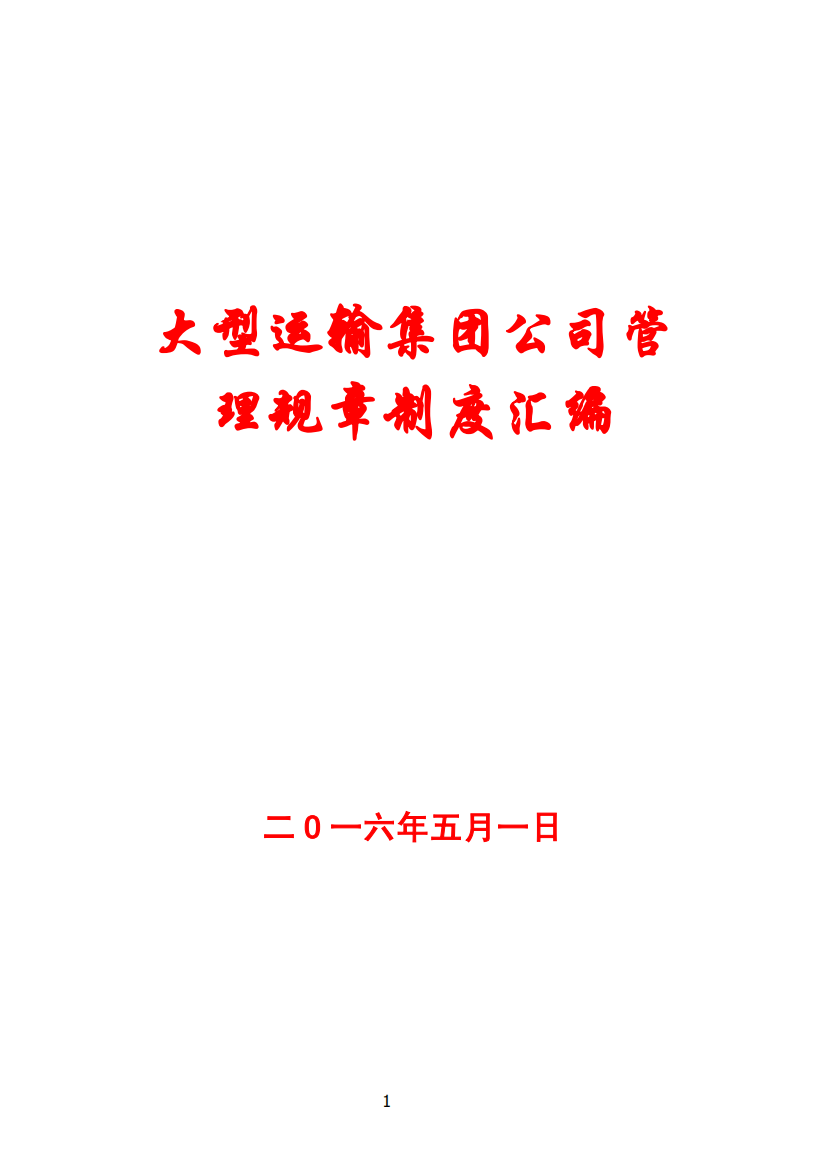 大型运输集团公司管理规章制度汇编【共十六部分-含120个管理制度】