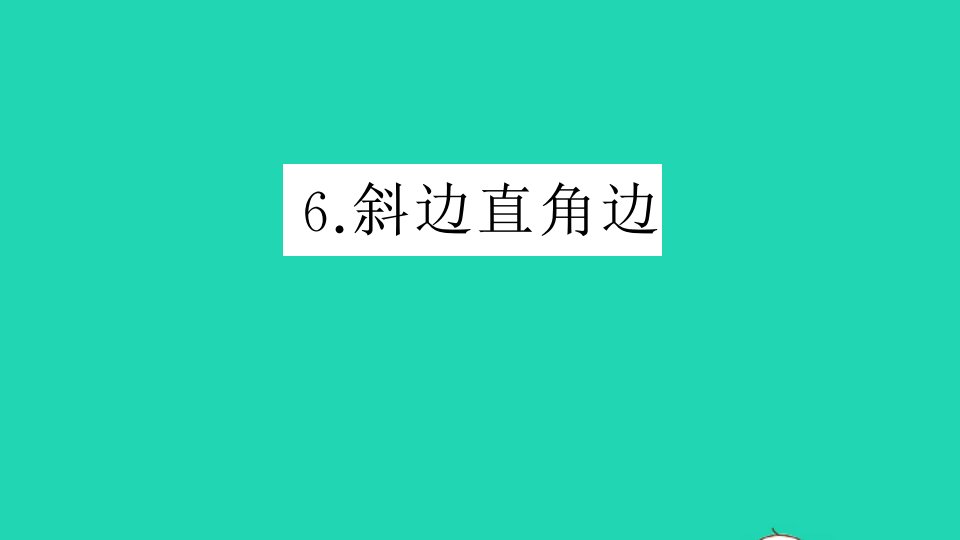 八年级数学上册第13章全等三角形13.2三角形全等的判定6斜边直角边作业课件新版华东师大版