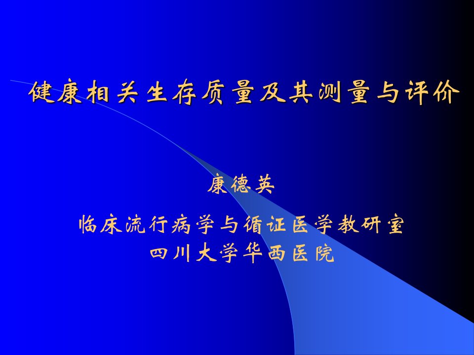 22章--健康相关生存质量及其测量与评价