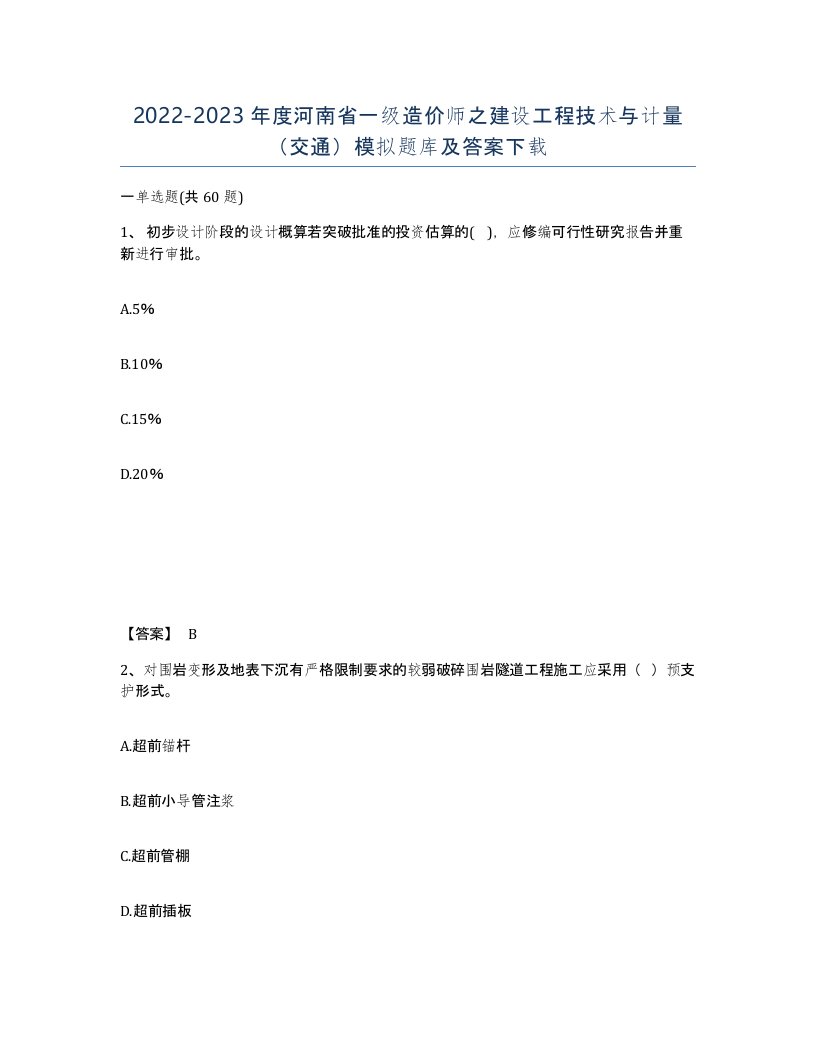 2022-2023年度河南省一级造价师之建设工程技术与计量交通模拟题库及答案