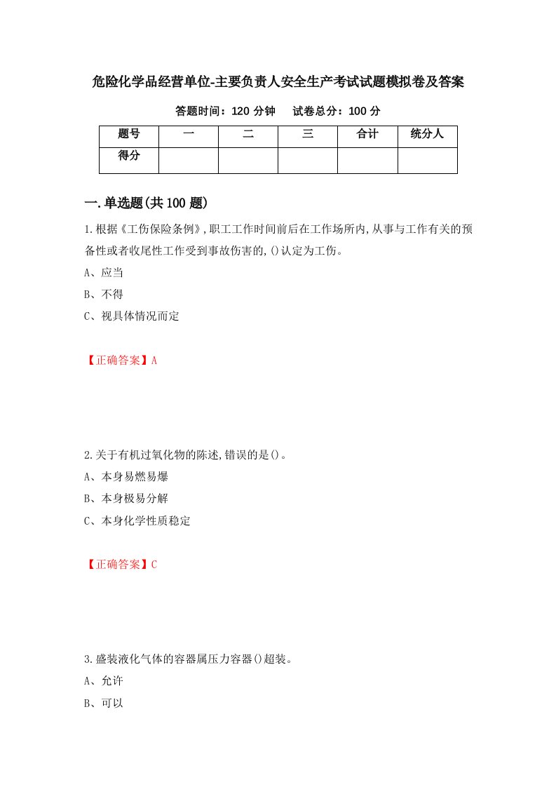 危险化学品经营单位-主要负责人安全生产考试试题模拟卷及答案25