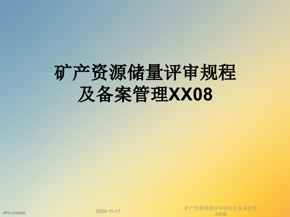 矿产资源储量评审规程及备案管理XX08