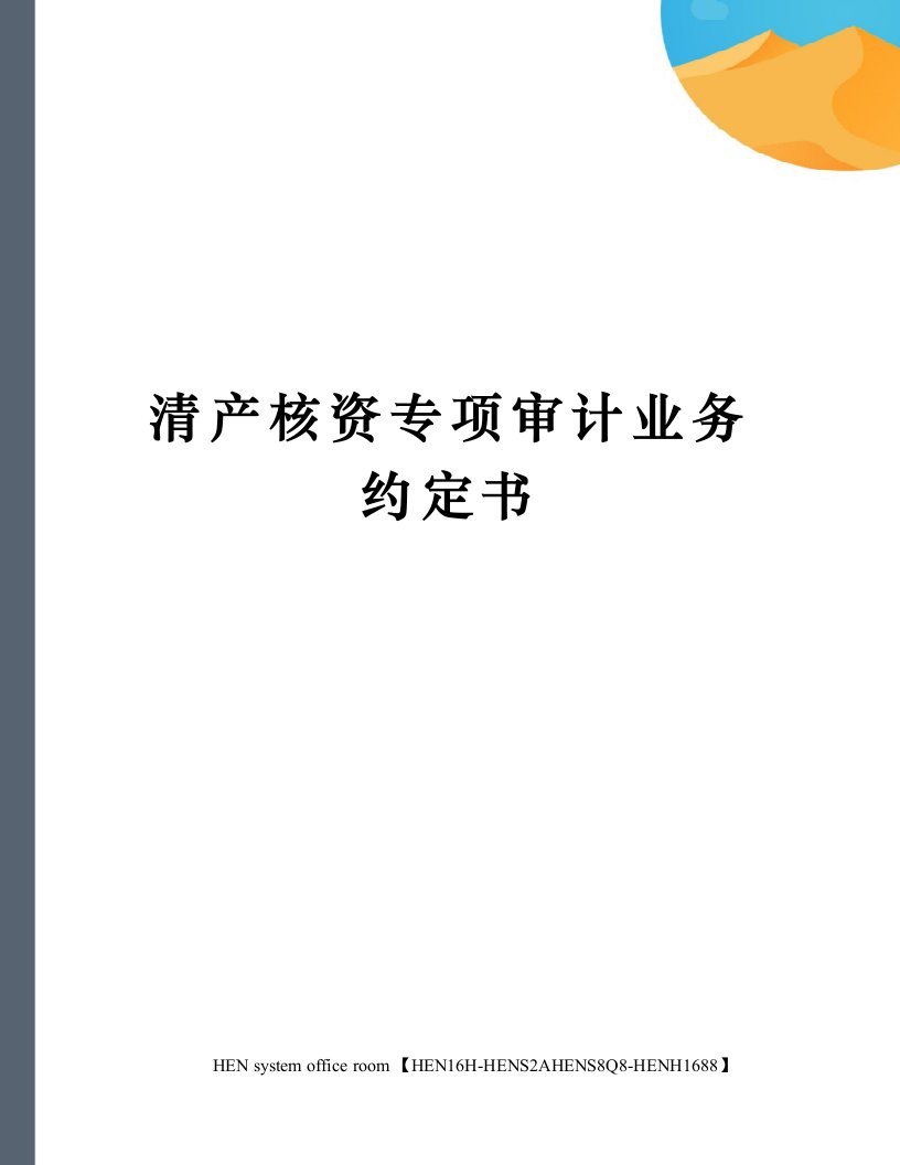 清产核资专项审计业务约定书完整版