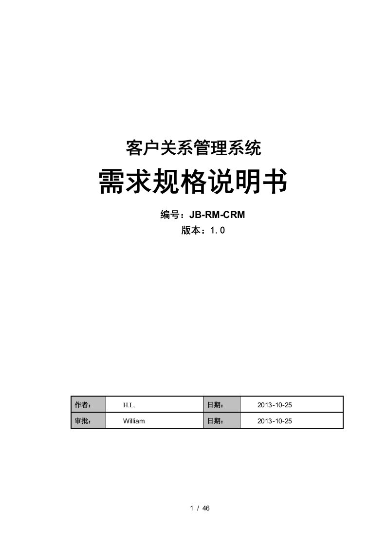 crm客户关系管理系统需求规格说明书