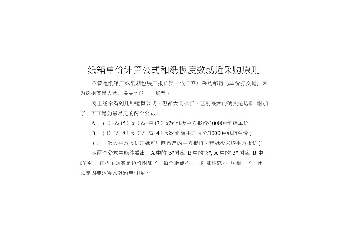 纸箱单价计算公式和纸板度数就近采购原则