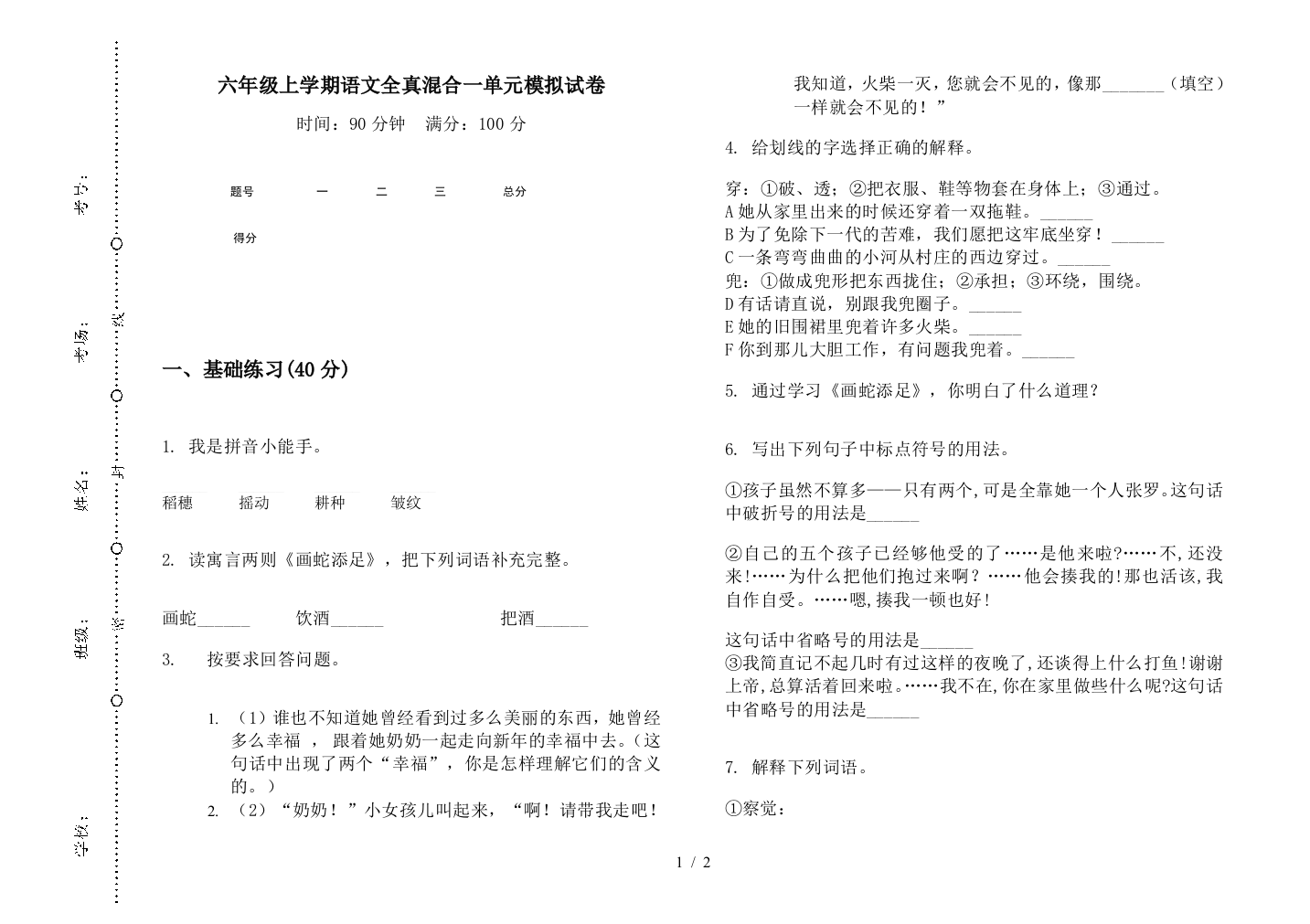 六年级上学期语文全真混合一单元模拟试卷