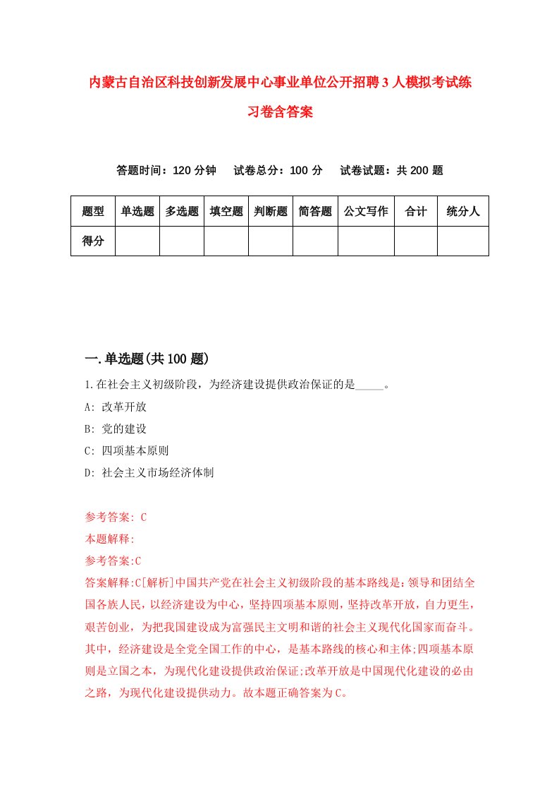 内蒙古自治区科技创新发展中心事业单位公开招聘3人模拟考试练习卷含答案6