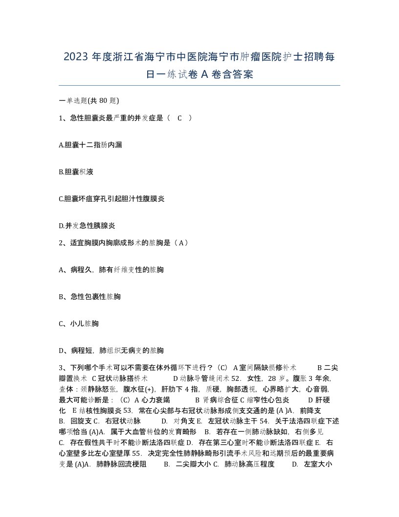 2023年度浙江省海宁市中医院海宁市肿瘤医院护士招聘每日一练试卷A卷含答案