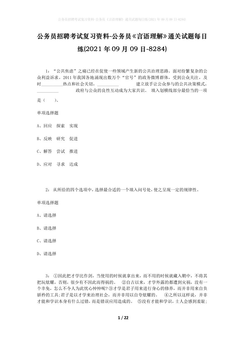 公务员招聘考试复习资料-公务员言语理解通关试题每日练2021年09月09日-8284