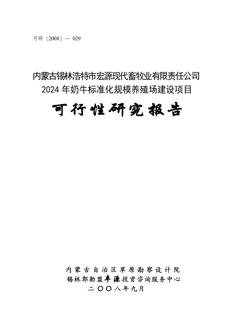 奶牛标准化规模养殖场建设项目可行性研究报告