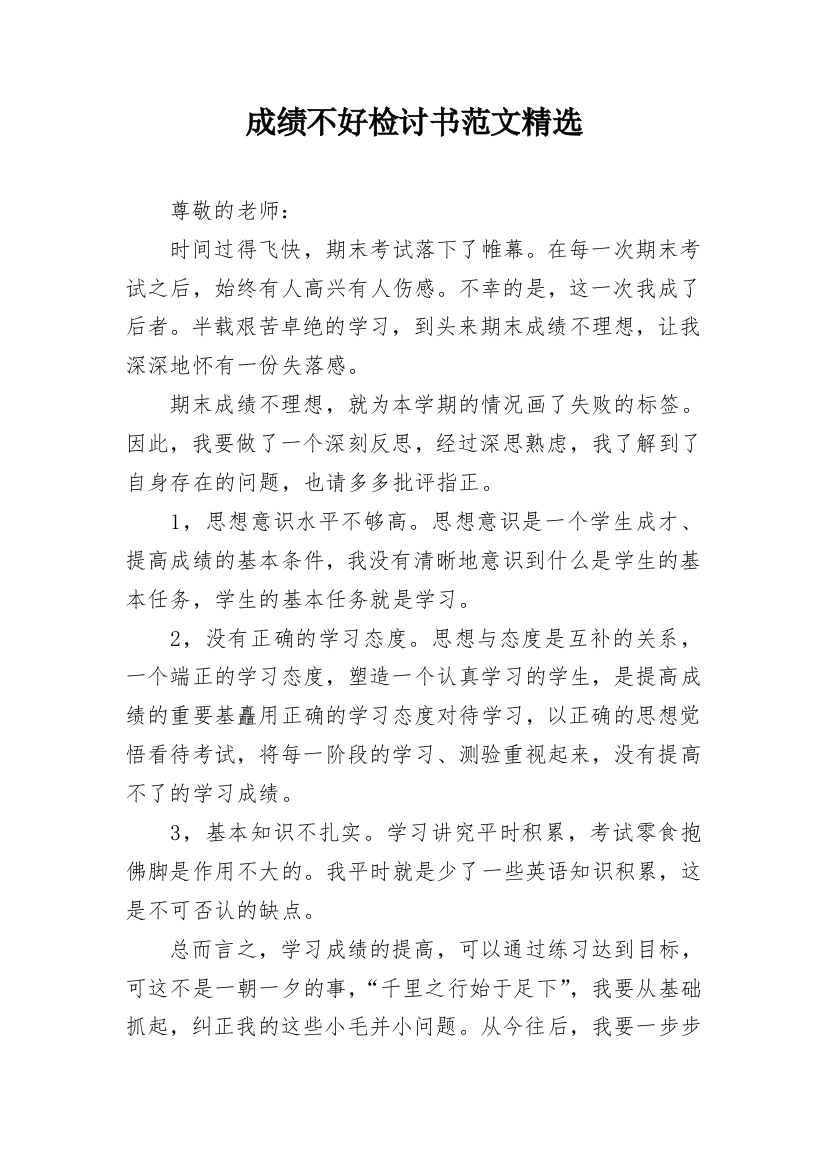 成绩不好检讨书范文精选