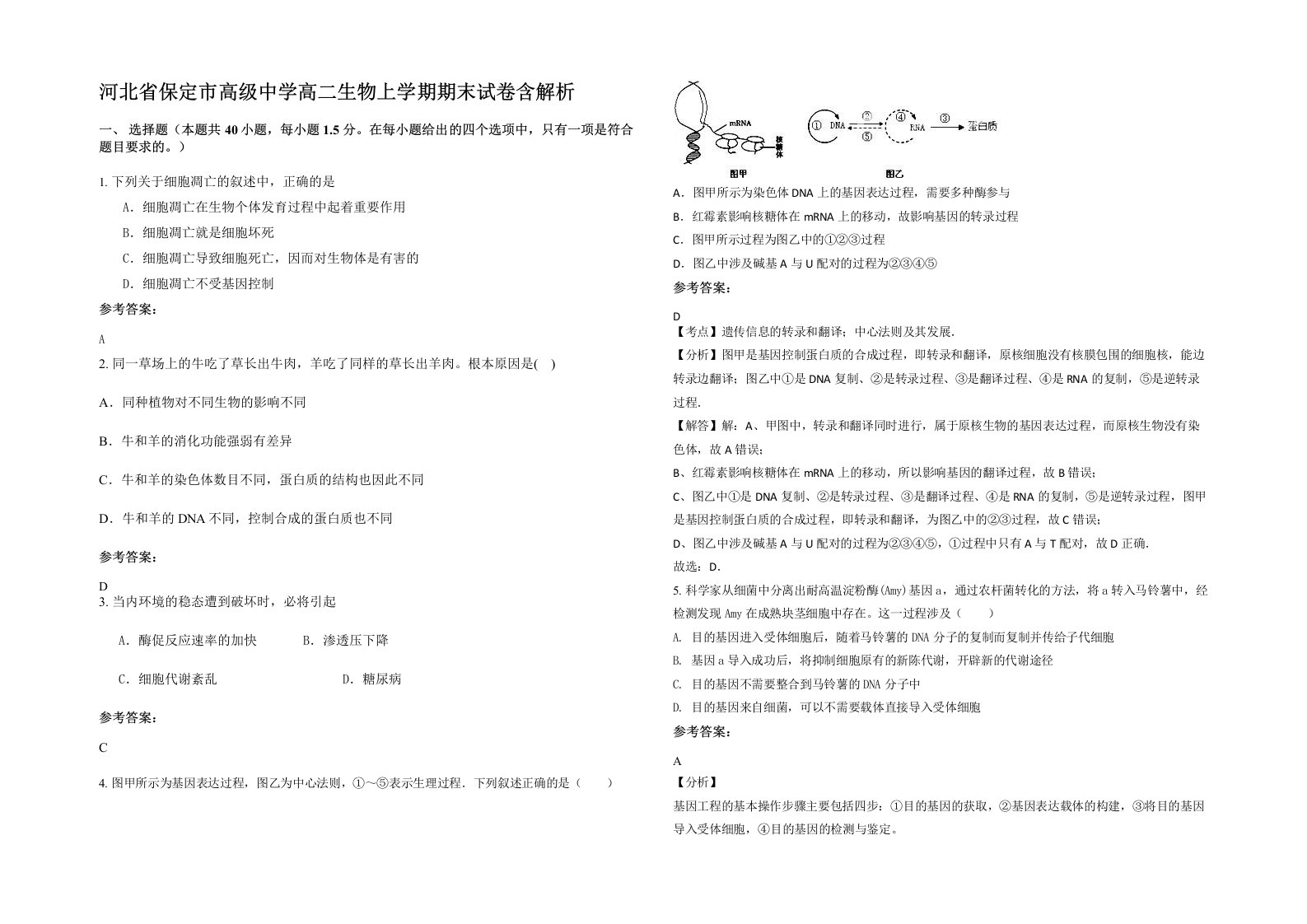 河北省保定市高级中学高二生物上学期期末试卷含解析