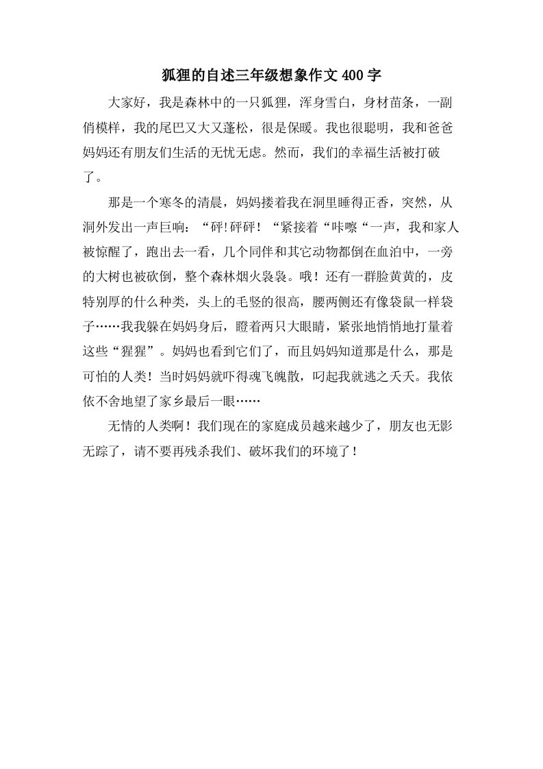 狐狸的自述三年级想象作文400字