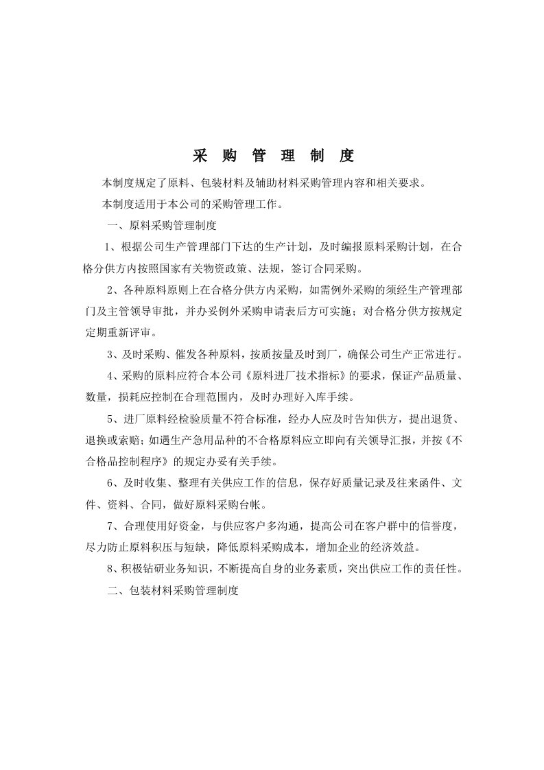 某公司经营管理管理制度汇编