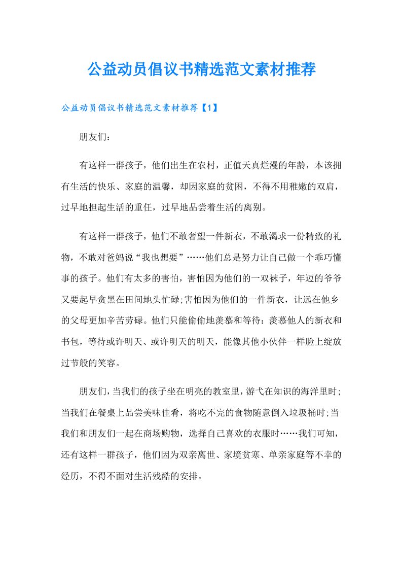 公益动员倡议书精选范文素材推荐