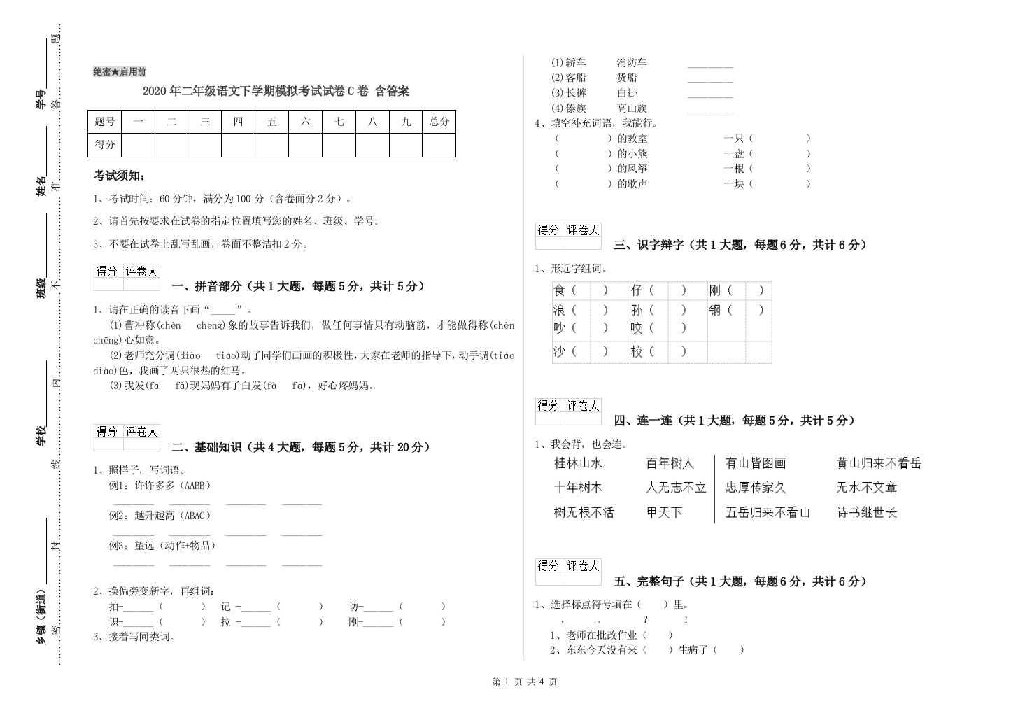 2020年二年级语文下学期模拟考试试卷C卷-含答案