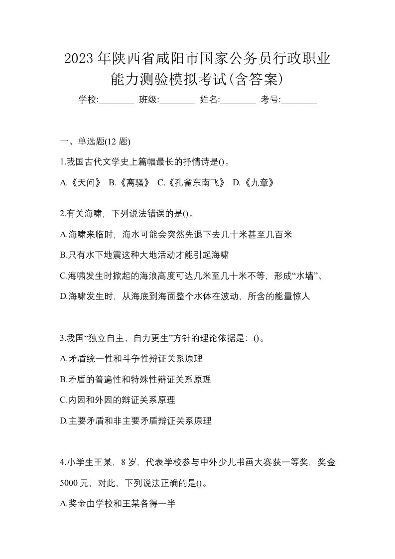 2023年陕西省咸阳市国家公务员行政职业能力测验模拟考试含答案