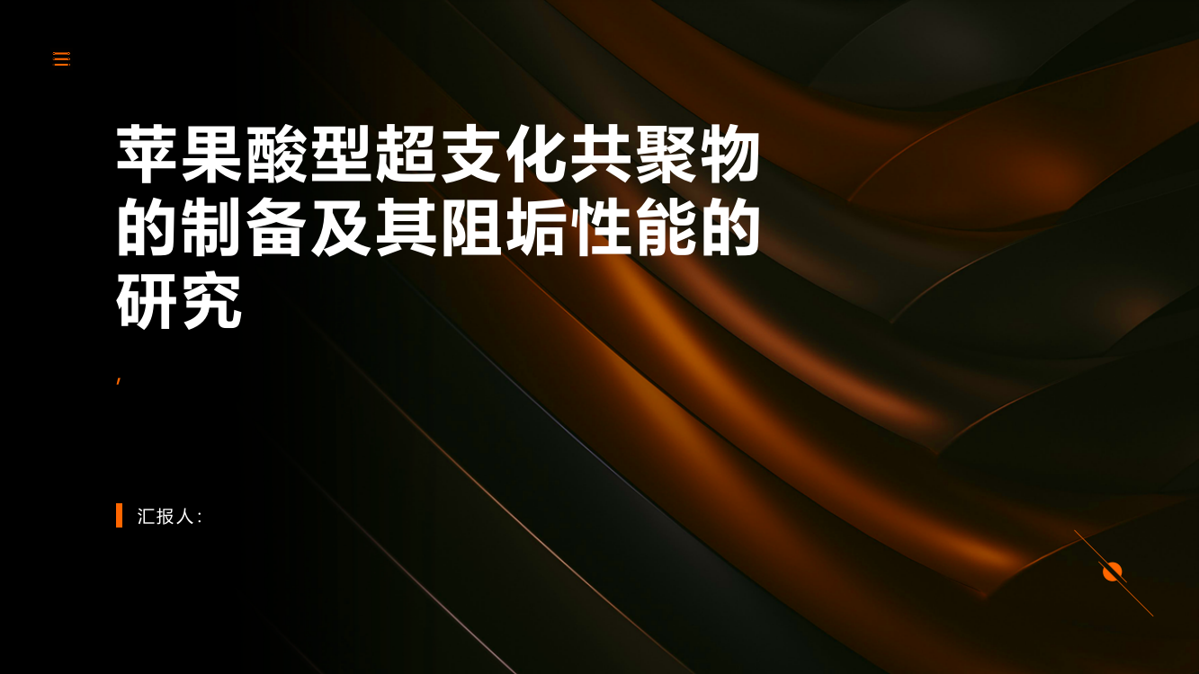 苹果酸型超支化共聚物的制备及其阻垢性能的研究